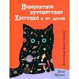 russische bücher: Чепига В. - Невероятное путешествие Хвостика и его друзей