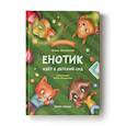 russische bücher: Зартайская И.В. - Енотик идет в детский сад