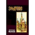 russische bücher: Волков А.М. - Зодчие