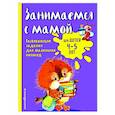 russische bücher: Смирнова Е.В. - Занимаемся с мамой: для детей 4-5 лет