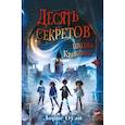 russische bücher: Оуэн Л. - Десять секретов школы Квиксмит