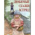 russische bücher:  - Любимые сказки Астрид. Шведские волшебные истории