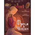 russische bücher: Голубятникова О.И. - Фрося и Иголка. История одной игрушки