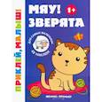 russische bücher:  - Мяу! Зверята 1+. Книжка с наклейками