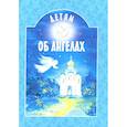 russische bücher: Сост. Шипошина Т.В. - Детям об ангелах: сборник. 2-е изд