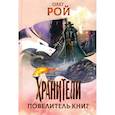 russische bücher: Рой О. - Хранители. Повелитель книг: повесть