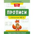russische bücher: Свичкарева Л.С. - Прописи с Агентом № 5. Подготовка руки к письму