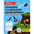 russische bücher: Субботина Е.А. - Спасение маленького беспилотника. Обучающие квесты для детей 6-7 лет