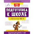 russische bücher: Свичкарева Л.С. - Подготовка к школе с Агентом № 5: задания для детей 6-7 лет