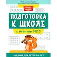 russische bücher: Свичкарева Л.С. - Подготовка к школе с Агентом № 5: задания для детей 5-6 лет
