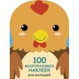 russische bücher:  - 100 многразовых наклеек для малышей. Петушок