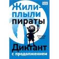 russische bücher: Киселев Александр Константинович - Жили-плыли пираты. Диктант с продолжением