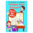 russische bücher: Узорова О.В. - Готовим руку к письму всего за 30 занятий