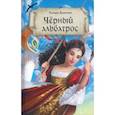 russische bücher: Крюкова Тамара Шамильевна - Черный альбатрос