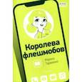 russische bücher: Тараненко Марина - Королева флешмобов
