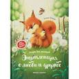 russische bücher: Ульева Елена Александровна - Энциклопедия о любви и дружбе: сказки для малышей