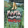 russische bücher: Варденбург Дарья Георгиевна - Марта и полтора убийства