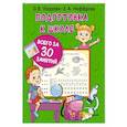 russische bücher: Узорова О.В. - Подготовка к школе всего за 30 занятий