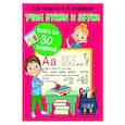 russische bücher: Узорова О.В. - Учим буквы и звуки за 30 занятий