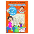russische bücher: Узорова О.В. - Учимся писать всего за 30 занятий