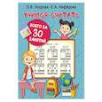russische bücher: Узорова О.В. - Учимся считать за 30 занятий