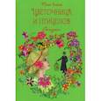 russische bücher: Егоров Юрий Николаевич - Цветочница и птицелов