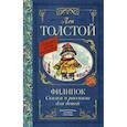 russische bücher: Толстой Л.Н. - Филипок. Сказки и рассказы для детей