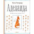 russische bücher: Унгерер Томи - Аделаида. Крылатая кенгуру