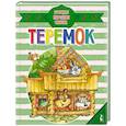 russische bücher: Станкевич С.А., Якимова И.Е. - Теремок