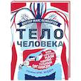 russische bücher: Доктор Макс Пембертон - Тело человека. Как работает наш удивительный организм