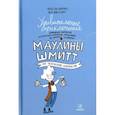 russische bücher: Финн-Оле Хайнрих - Удивительные приключения Маулины Шмитт. Часть 1. Мое разрушенное королевство