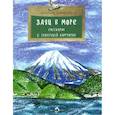 russische bücher: Семченко Н. - Заяц в море. Рассказы о Северной Камчатке
