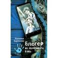 russische bücher: Барткова Наталья Александровна - Блогер из каменного века