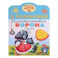 russische bücher: Успенский Э.Н. - Пластилиновая ворона