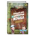russische bücher: пер. Пиянзина С. С. - Каждый день с Диппером и Мэйбл. Творческий ежедневник