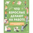 russische bücher: Джейн Уилшер - Что взрослые делают на работе?