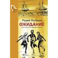russische bücher: Погодин Радий Петрович - Ожидание. Три повести об одном и том же