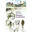 russische bücher: Каретникова Екатерина Алексеевна - Маршрут не построен