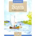 russische bücher: Соломко Н. - Волга. От арбуза до мамонта
