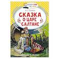 russische bücher: Пушкин А.С. - Сказка о царе Салтане