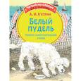 russische bücher: Куприн А.И. - Белый пудель. Первое самостоятельное чтение