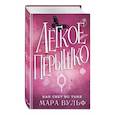 russische bücher: Мара Вульф - Легкое пёрышко. Как свет во тьме