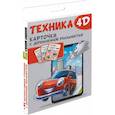russische bücher:  - Техника и машины 4D