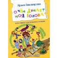 russische bücher: Пивоварова Ирина Михайловна - О чем думает моя голова