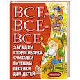 russische bücher: Чуковский К.И., Маршак С.Я., Михалков С.В. и др. - Все-все-все загадки, скороговорки, считалки, потешки, песенки для детей