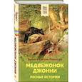 russische bücher: Эрнест Сетон-Томпсон - Медвежонок Джонни. Лесные истории
