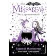 russische bücher: Гарриет Манкастер - Мирабель. Бал с дракончиком (выпуск 1)