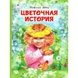 russische bücher: Швец Наталья - Цветочная история