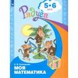 russische bücher: Соловьёва Елена Викторовна - Моя математика. Развивающая книга для детей 5-6 лет. ФГОС ДО
