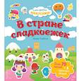 russische bücher:  - В стране сладкоежек. Самые душевные наклейки в мире